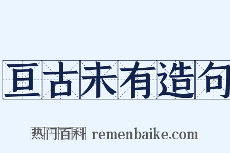 亘古未有造句是什么意思的图片